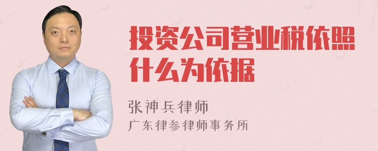 投资公司营业税依照什么为依据