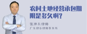 农村土地经营承包期限是多久啊？