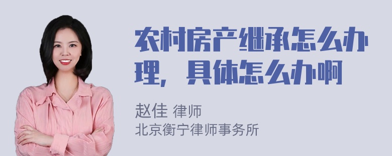 农村房产继承怎么办理，具体怎么办啊