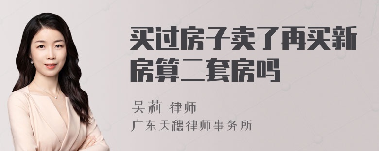 买过房子卖了再买新房算二套房吗