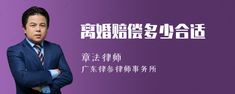 离婚赔偿多少合适