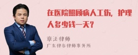 在医院照顾病人工伤，护理人多少钱一天？