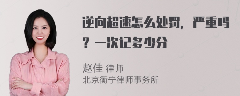 逆向超速怎么处罚，严重吗？一次记多少分