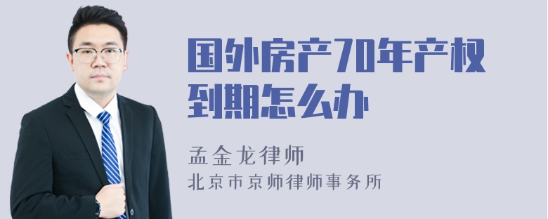 国外房产70年产权到期怎么办