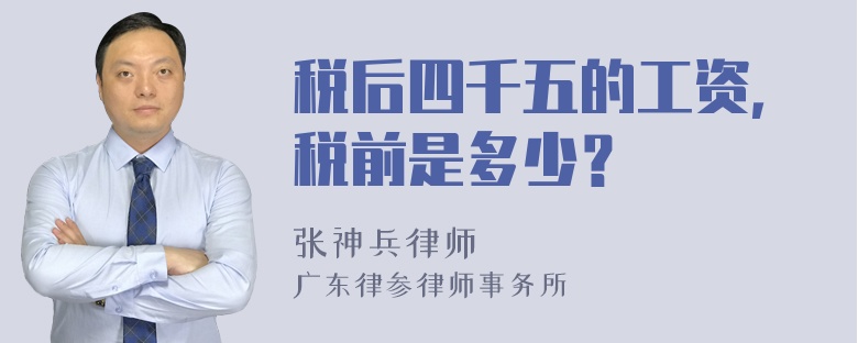 税后四千五的工资，税前是多少？