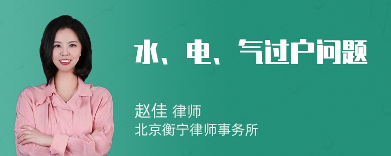 水、电、气过户问题