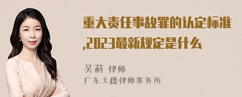 重大责任事故罪的认定标准,2023最新规定是什么