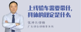 上线验车需要带什,具体的规定是什么