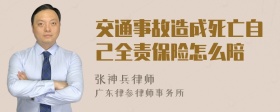 交通事故造成死亡自己全责保险怎么陪