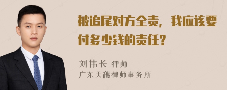 被追尾对方全责，我应该要付多少钱的责任？