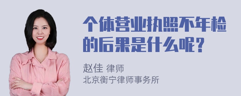 个体营业执照不年检的后果是什么呢？