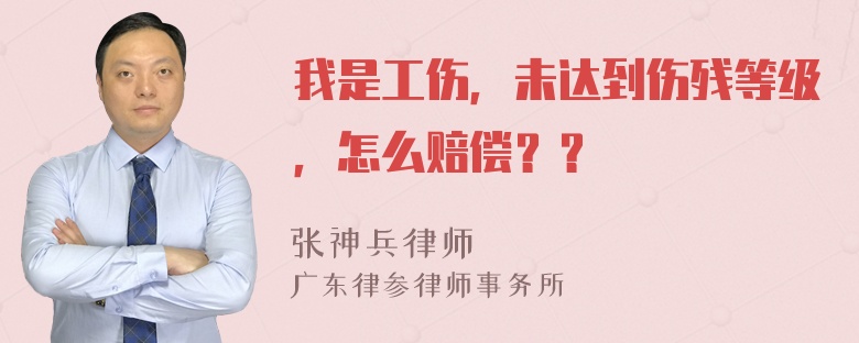 我是工伤，未达到伤残等级，怎么赔偿？？