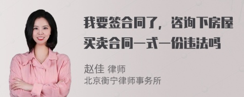 我要签合同了，咨询下房屋买卖合同一式一份违法吗