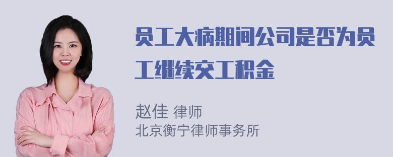 员工大病期间公司是否为员工继续交工积金