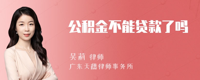 公积金不能贷款了吗