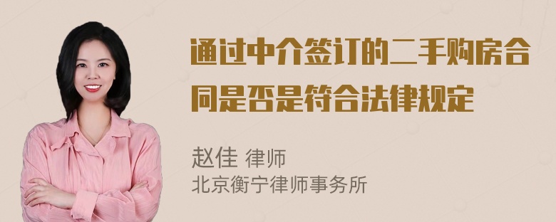 通过中介签订的二手购房合同是否是符合法律规定