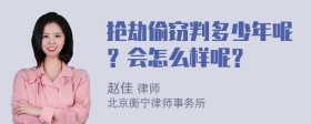 抢劫偷窃判多少年呢？会怎么样呢？