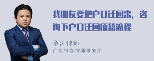 我朋友要把户口迁回来，咨询下户口迁回原籍流程