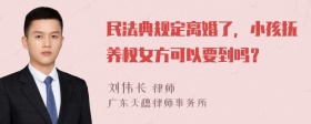 民法典规定离婚了，小孩抚养权女方可以要到吗？