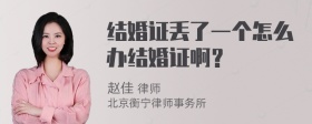 结婚证丢了一个怎么办结婚证啊？