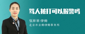 骂人被打可以报警吗