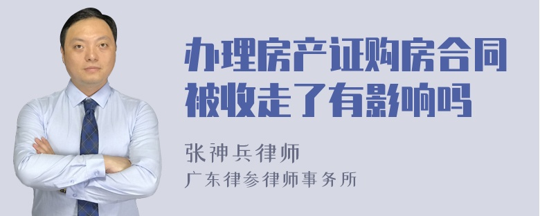 办理房产证购房合同被收走了有影响吗