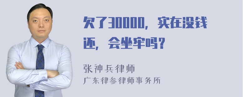 欠了30000，实在没钱还，会坐牢吗？