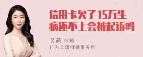 信用卡欠了15万生病还不上会被起诉吗