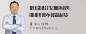 借3600分12期还完4800这算不算高利贷