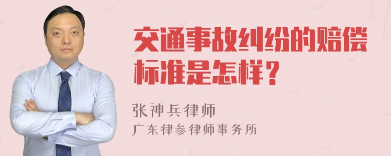 交通事故纠纷的赔偿标准是怎样？