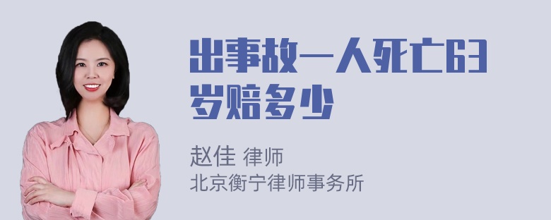 出事故一人死亡63岁赔多少