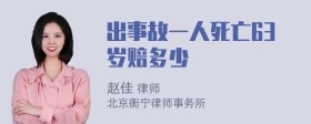 出事故一人死亡63岁赔多少