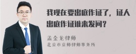 我现在要出庭作证了，证人出庭作证谁来发问？