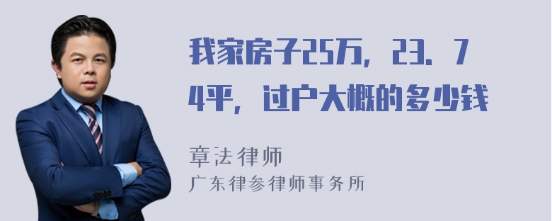 我家房子25万，23．74平，过户大概的多少钱