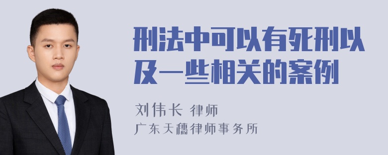 刑法中可以有死刑以及一些相关的案例