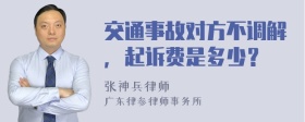 交通事故对方不调解，起诉费是多少？