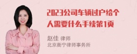 2023公司车辆过户给个人需要什么手续第1页