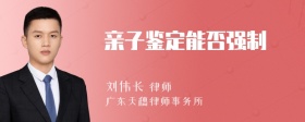 亲子鉴定能否强制