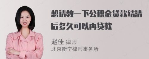 想请教一下公积金贷款结清后多久可以再贷款