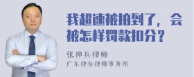 我超速被拍到了，会被怎样罚款扣分？