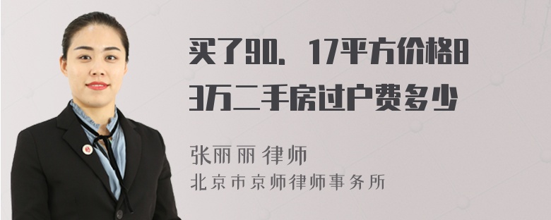买了90．17平方价格83万二手房过户费多少