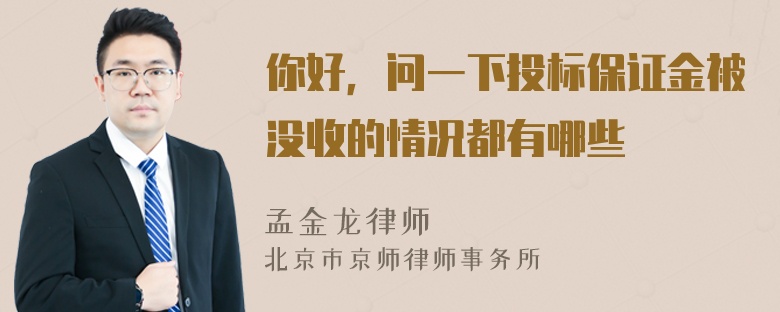 你好，问一下投标保证金被没收的情况都有哪些