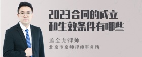 2023合同的成立和生效条件有哪些