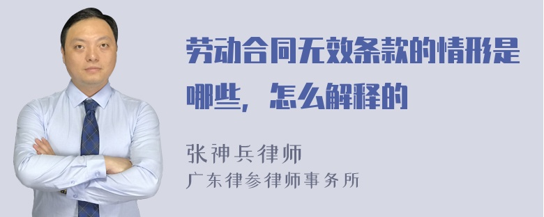 劳动合同无效条款的情形是哪些，怎么解释的