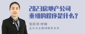 2023房地产公司重组的程序是什么？