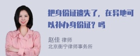 把身份证遗失了，在异地可以补办身份证？吗