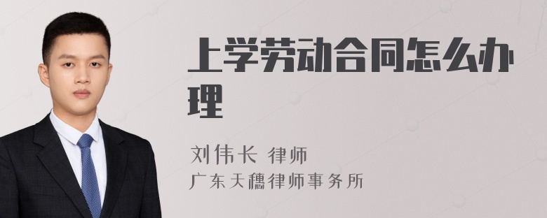 上学劳动合同怎么办理