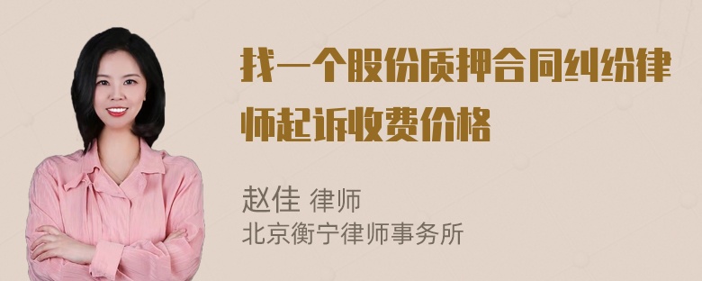 找一个股份质押合同纠纷律师起诉收费价格