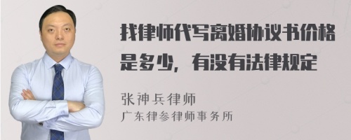 找律师代写离婚协议书价格是多少，有没有法律规定