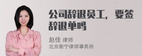 公司辞退员工，要签辞退单吗